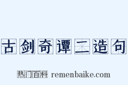 古剑奇谭二造句是什么意思的图片